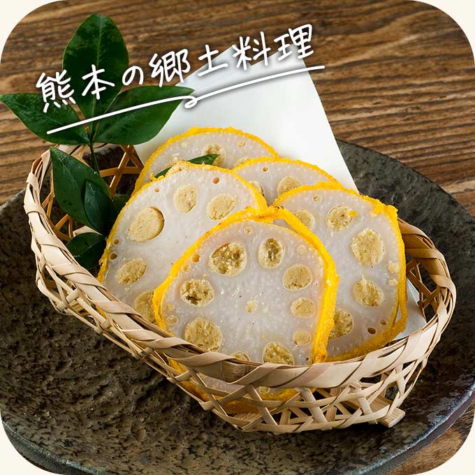 郷土料理「からし蓮根」