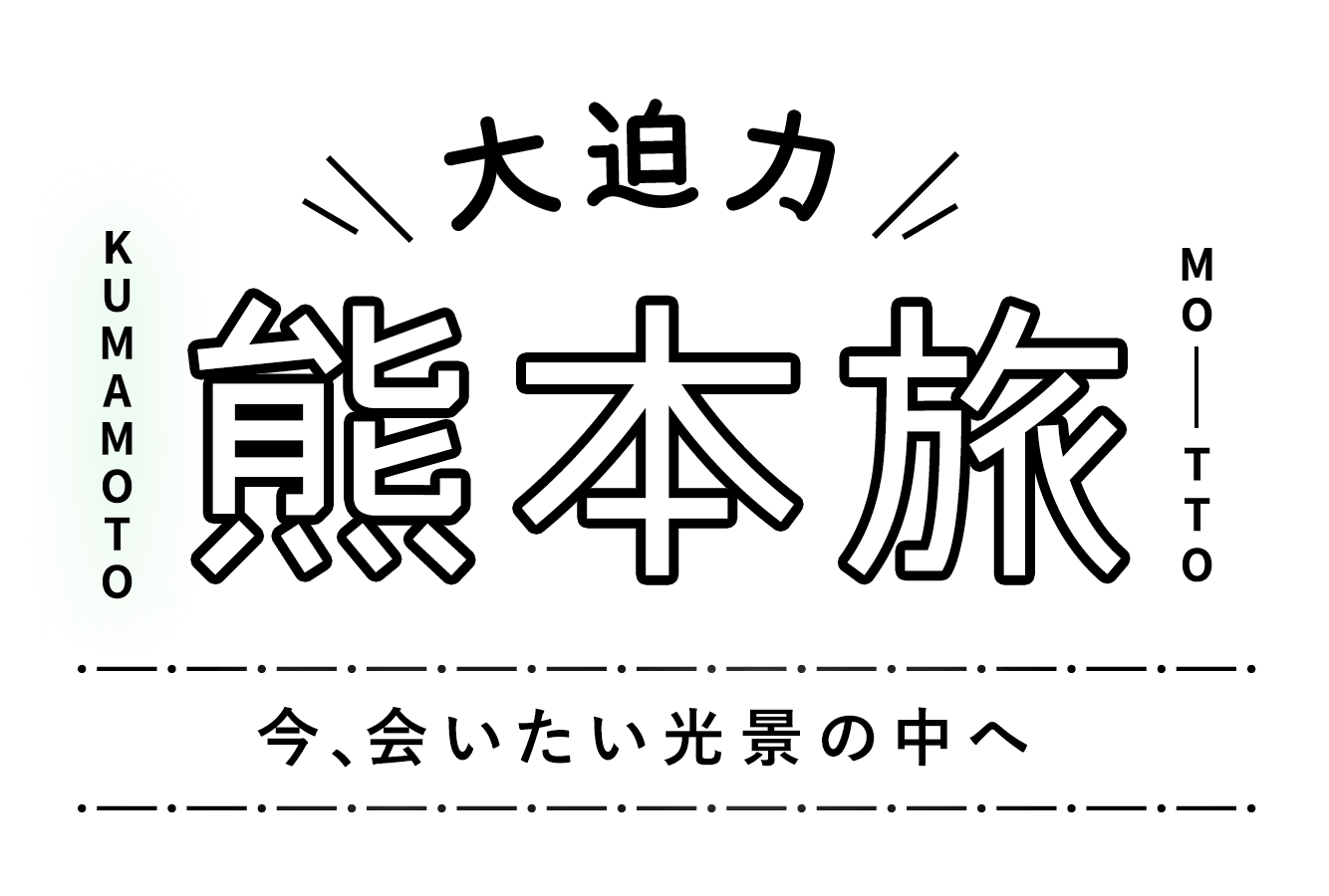 大迫力、熊本旅。今、会いたい光景の中へ