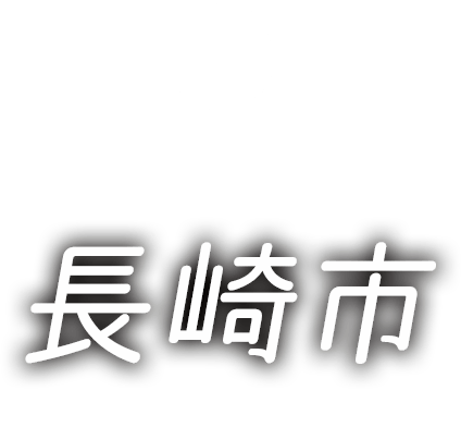 大パノラマ夜景に感動！ 長崎市