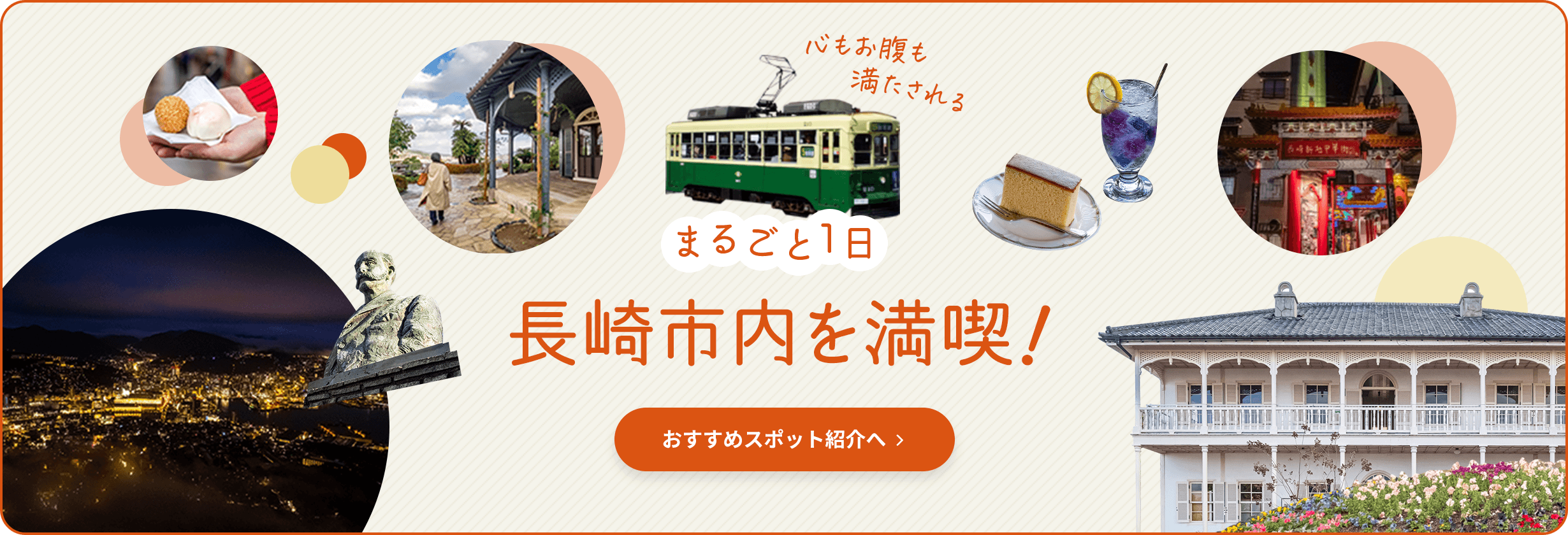 まるごと1日、長崎市内を満喫！おすすめスポット紹介へ