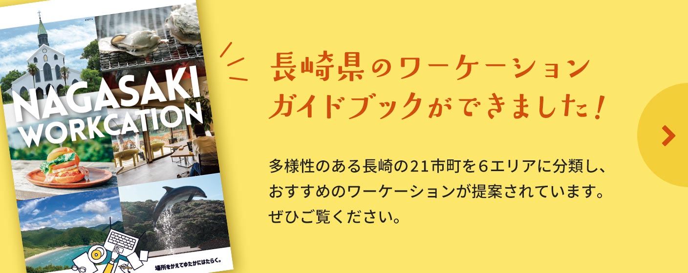 長崎県のワーケーションガイドブックができました！