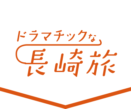 ドラマチックな長崎旅