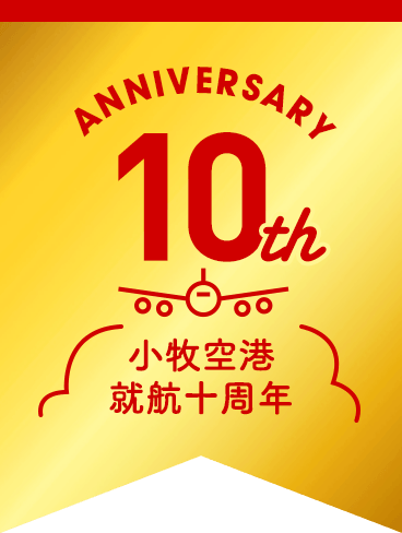 小牧空港就航10周年