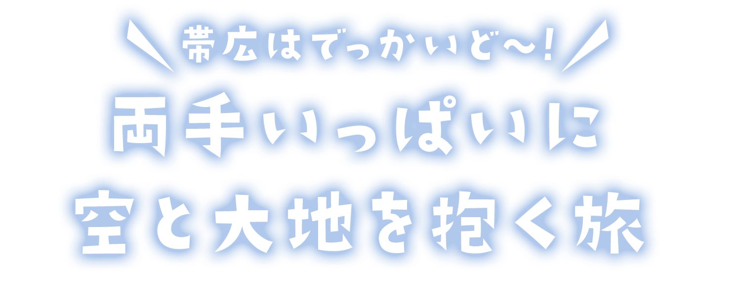 両手いっぱいに空と大地を抱く旅