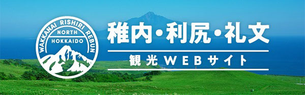 稚内・利尻・礼文 観光WEBサイト