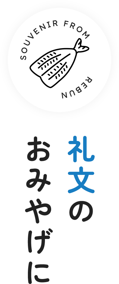 礼文のおみやげに