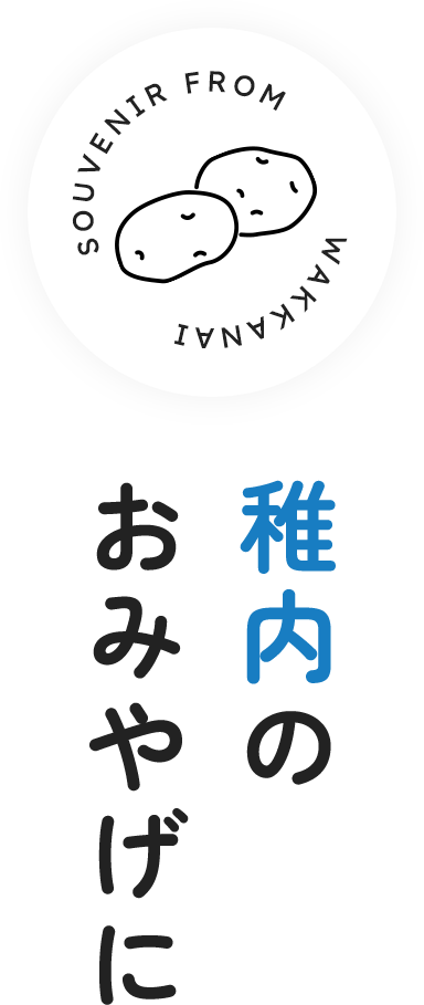 稚内のおみやげに