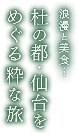 杜の都・仙台をめぐる粋な旅
