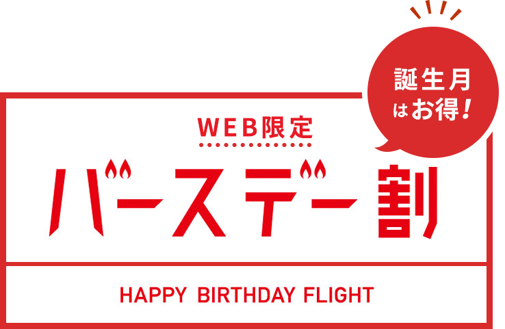 WEB限定 バースデー割