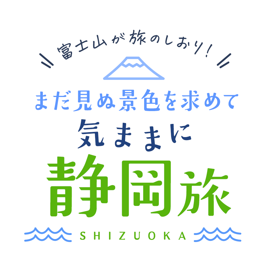 まだ見ぬ景色を求めて気ままに静岡旅