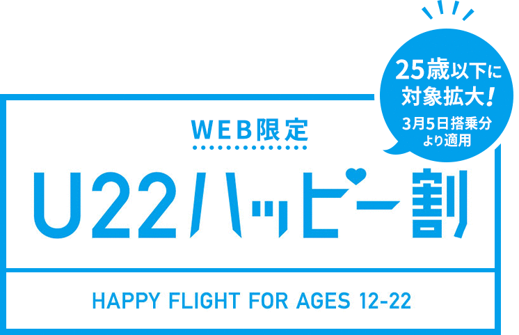 WEB限定 U22ハッピー割