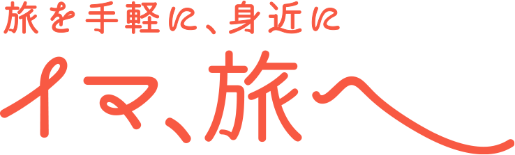旅を手軽に、身近に「イマ、ソラ旅
