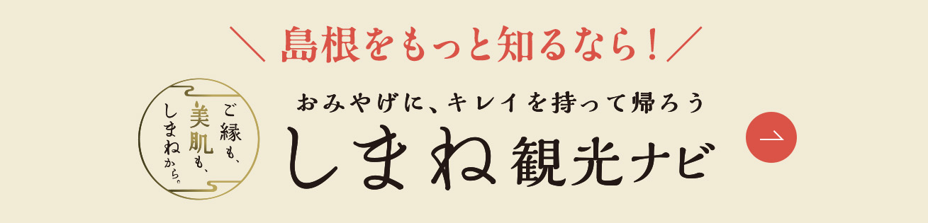 島根をもっと知るなら!しまね観光ナビ