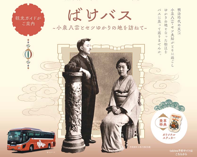 松江市内を巡る周遊バスツアー ばけバス～小泉八雲とセツゆかりの地を訪ねて～