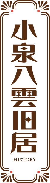 小泉八雲旧居
