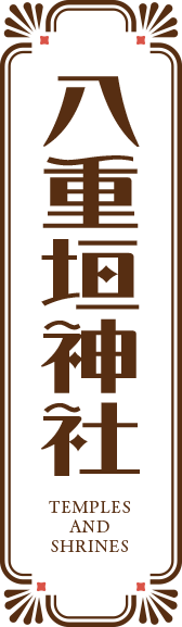 八重垣神社