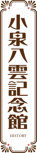 小泉八雲記念館