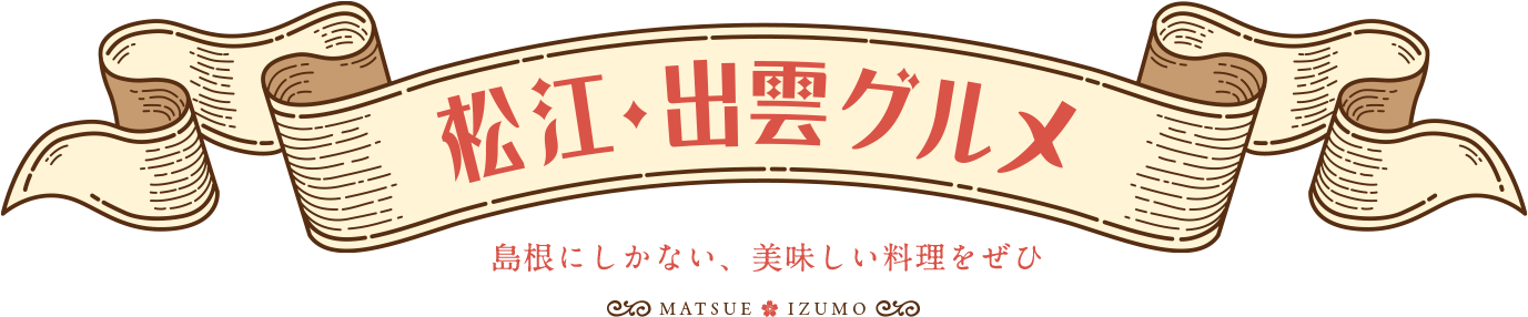松江・出雲グルメ 島根にしかない八雲が愛した料理をぜひ