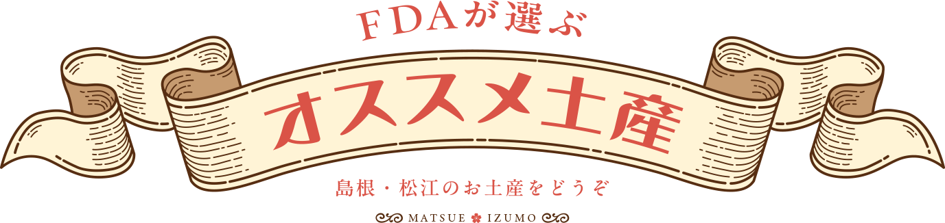 FDAが選ぶ オススメ土産 島根・松江のお土産をどうぞ
