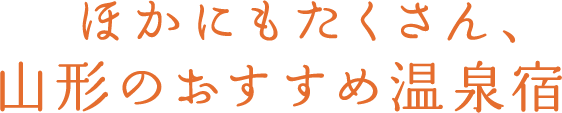 ほかにもたくさん、山形のおすすめ温泉宿