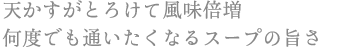 天かすがとろけて風味倍増 何度でも通いたくなるスープの旨さ