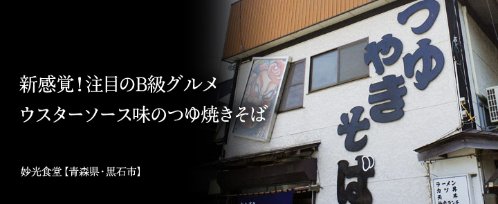 妙光食堂【青森県・黒石市】