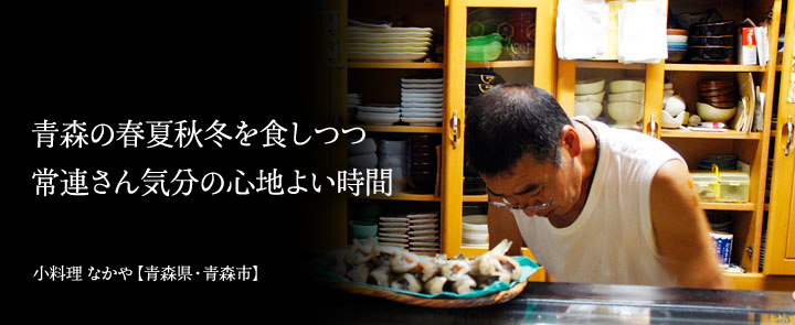 小料理 なかや【青森県・青森市】