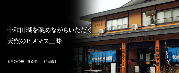 とちの茶屋【青森県・十和田市】