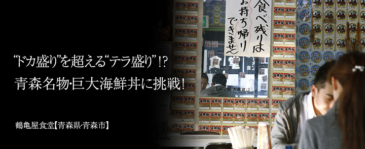 鶴亀屋食堂【青森県・青森市】
