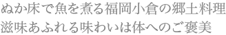 ぬか床で魚を煮る福岡小倉の郷土料理 滋味あふれる味わいは体へのご褒美