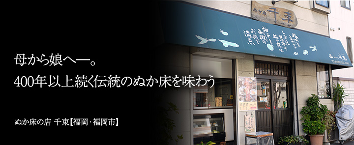 ぬか床の店 千束【福岡・福岡市】