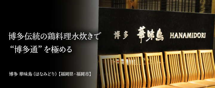 博多 華味鳥(はなみどり)【福岡県・福岡市】