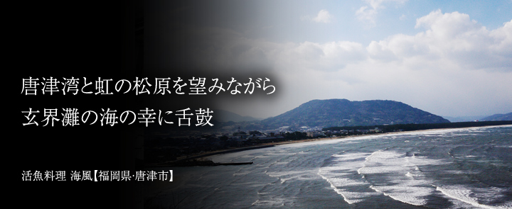 海風【佐賀県・唐津市】