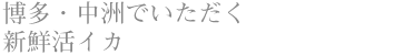 博多・中洲でいただく新鮮活イカ