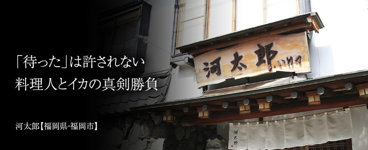 河太郎【福岡県・福岡市】