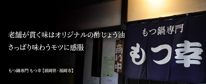 もつ幸【福岡県・福岡市】