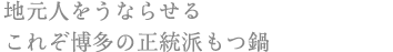 地元人をうならせる これぞ博多の正統派もつ鍋
