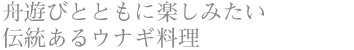 舟遊びとともに楽しみたい伝統あるウナギ料理