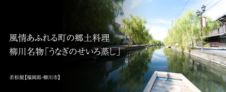 若松屋【福岡県・柳川市】