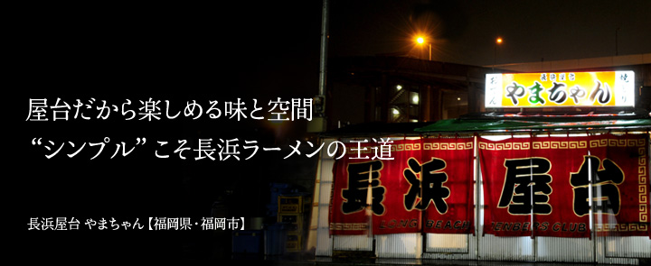 長浜屋台やまちゃん【福岡県・福岡市】