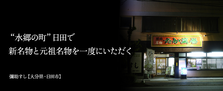 彌助すし【大分県・日田市】