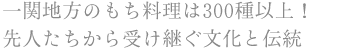 一関地方のもち料理は300種以上!先人たちから受け継ぐ文化と伝統