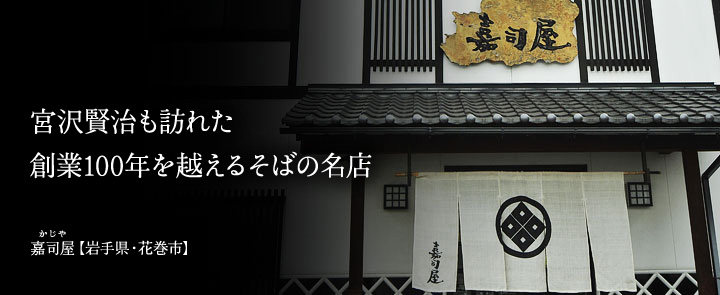 嘉司屋【岩手県・花巻市】