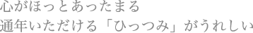 心がほっとあったまる 通年いただける「ひっつみ」がうれしい