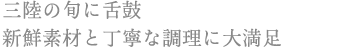 三陸の旬に舌鼓 新鮮素材と丁寧な調理に大満足