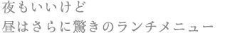 夜もいいけど 昼はさらに驚きのランチメニュー