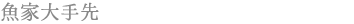 魚家大手先