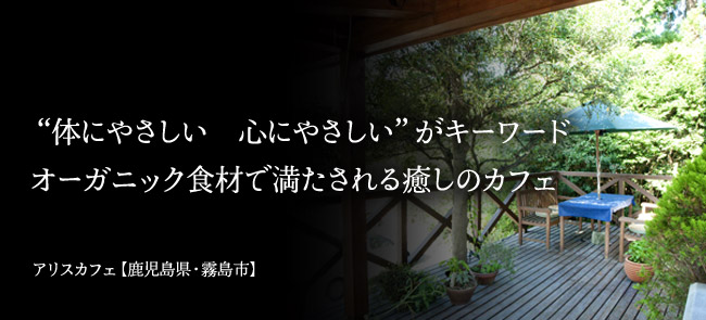 アリスカフェ【鹿児島県・霧島市】