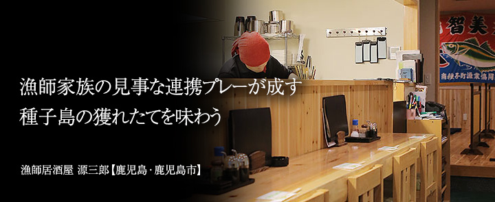 鹿児島 漁師居酒屋 源三郎 フジドリームエアラインズ Fda 鹿児島 漁師居酒屋 源三郎 フジドリームエアラインズ Fda