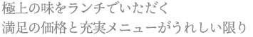 極上の味をランチでいただく 満足の価格と充実メニューがうれしい限り